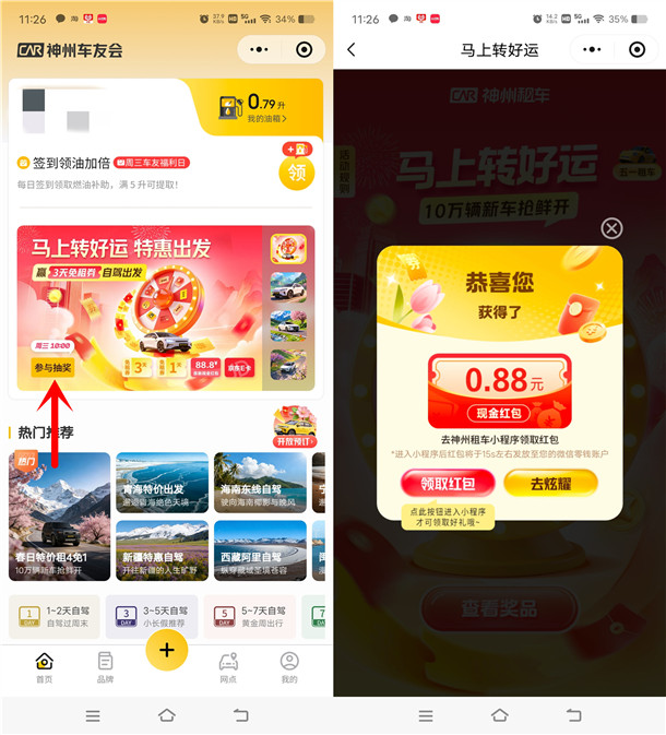 神州车友会马上转好运抽0.18-88.8元微信红包 亲测中0.88元