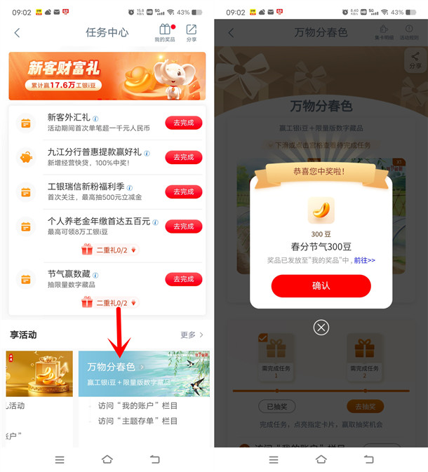 工行万物分春色抽300-20.26万个i豆 亲测中300个i豆