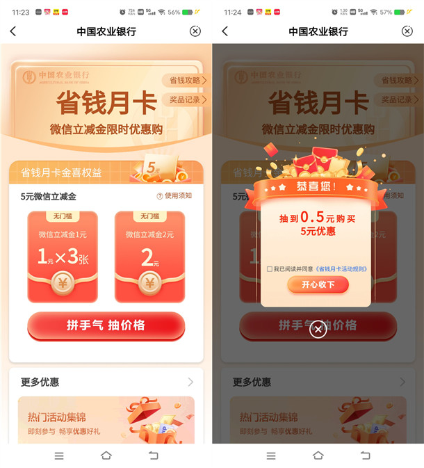 农行省钱月卡最低0.01元购买5元微信立减金 亲测0.5购买5元秒到
