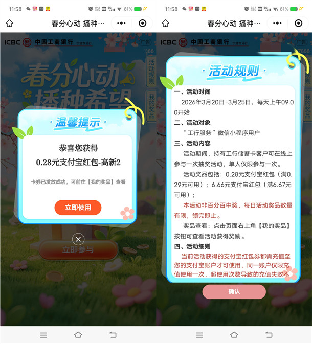 工行春分心动播种希望抽0.28-6.66元支付宝红包 亲测中0.28元
