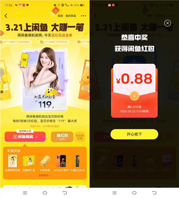 闲鱼2个活动抽0.88-888元无门槛红包 亲测中0.88元 可中多次