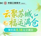 工行云聚苏城福运满仓抽0.18-8.18元支付宝红包 亲测秒到