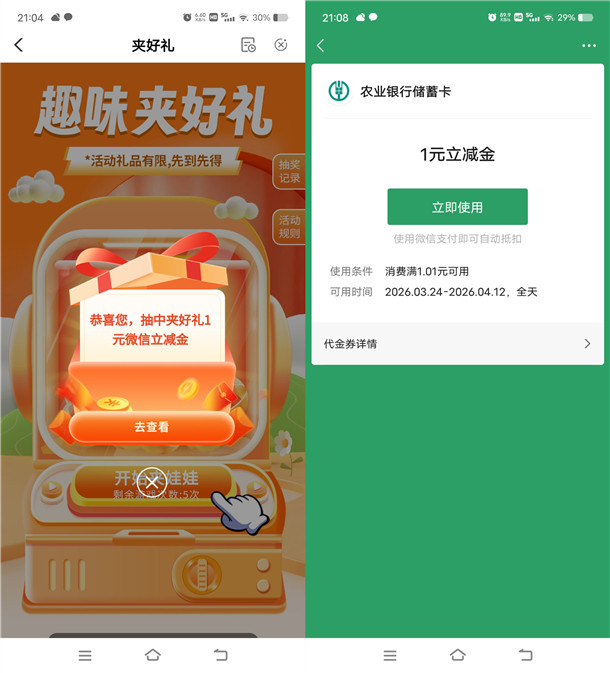 农业银行趣味夹好礼活动必中3元微信立减金 限部分用户