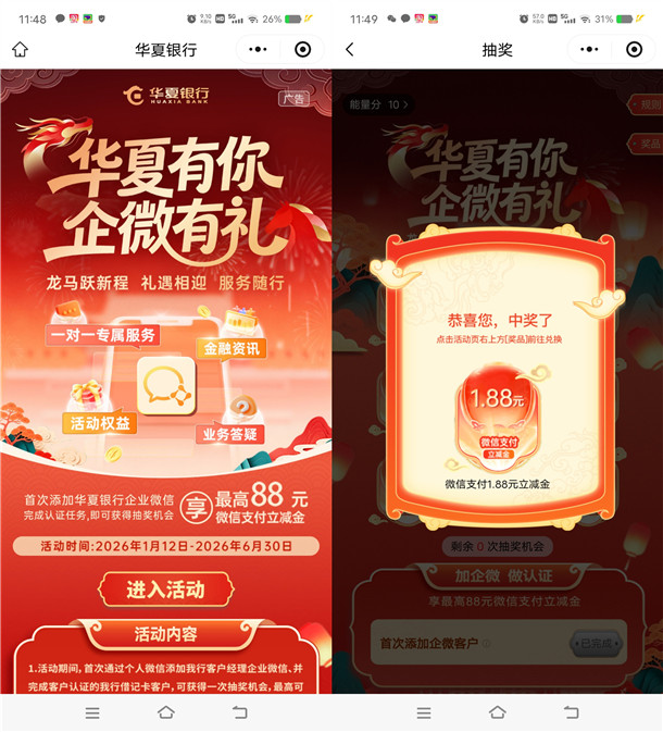 华夏银行企微有礼抽1.88-88元微信立减金 亲测中1.88元秒到