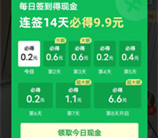 拼多多视频签到14天必得9.9元现金红包 需连续签到领