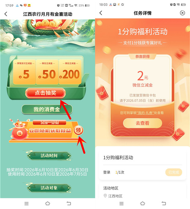 江西农行月月有金喜抽2-200元微信立减金 亲测中7元秒到