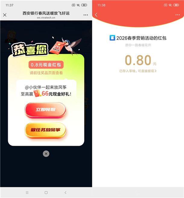 西安银行春风送暖抽最高66元微信红包 亲测中0.8元秒推