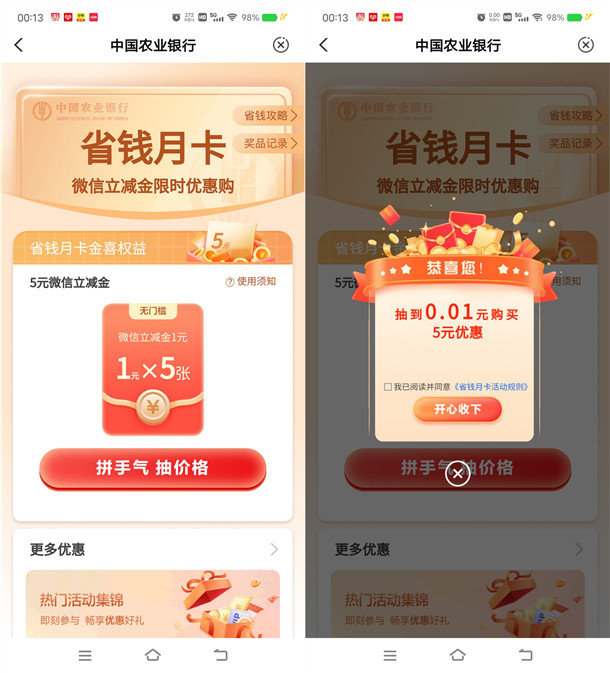 农行省钱月卡活动最低0.01元撸5元微信立减金 每天限量