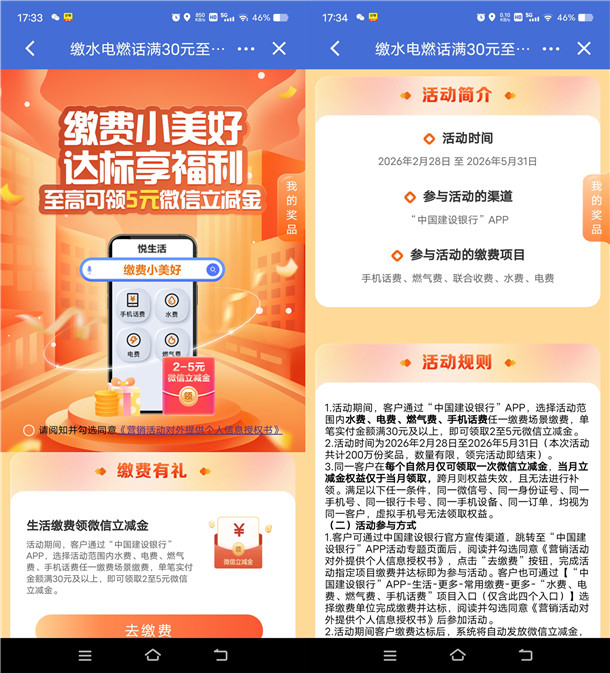 建行缴费小美好达标领2-5元微信立减金 每月可参加1次