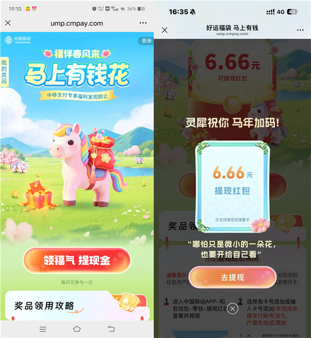 中国移动马上有钱花抽6.66元现金红包 每月1次机会非必中