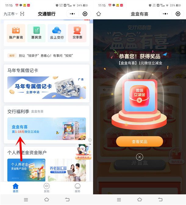 交通银行小程序盒盒有喜必中1-18元微信立减金 亲测中1元