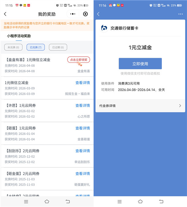交通银行小程序盒盒有喜必中1-18元微信立减金 亲测中1元
