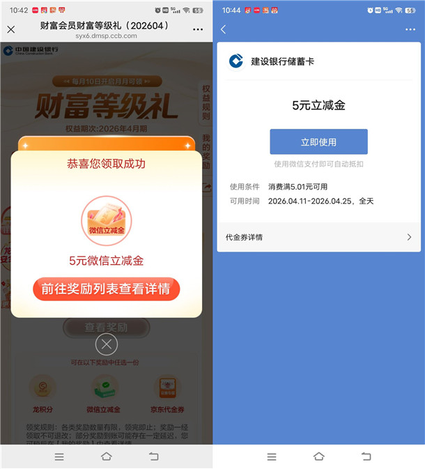 建行财富会员领5-188元微信立减金、京东专区优惠券 亲测5元秒到