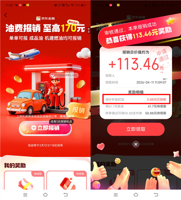 京东油费报销抽最高170元现金红包 亲测中0.88元现金秒到