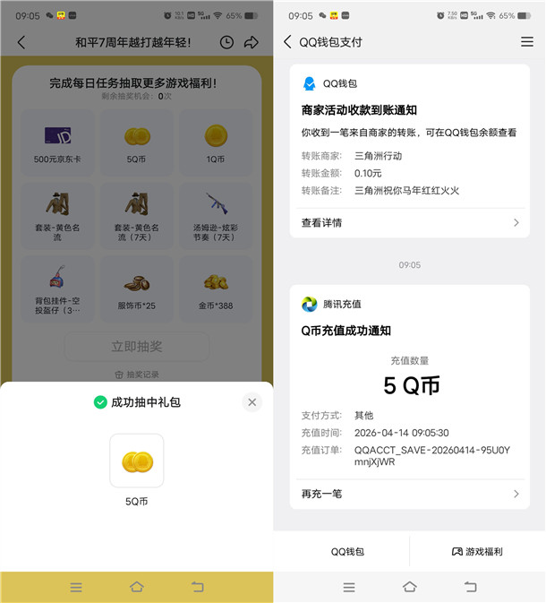 和平精英7周年全新版本手游抽1-5个Q币 亲测中5Q币秒到