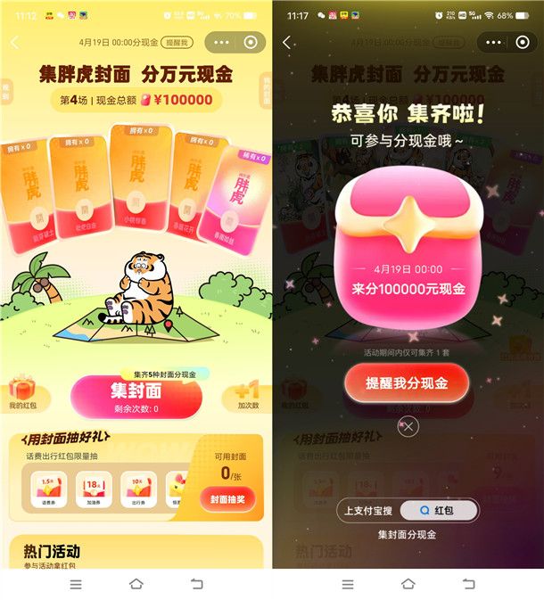 支付宝集胖虎封面活动瓜分10万元现金红包 4月19日瓜分