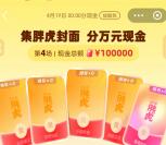 支付宝集胖虎封面活动瓜分10万元现金红包 4月19日瓜分