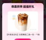 美团外卖生日礼活动直接领古茗咖啡券1张 数量限量