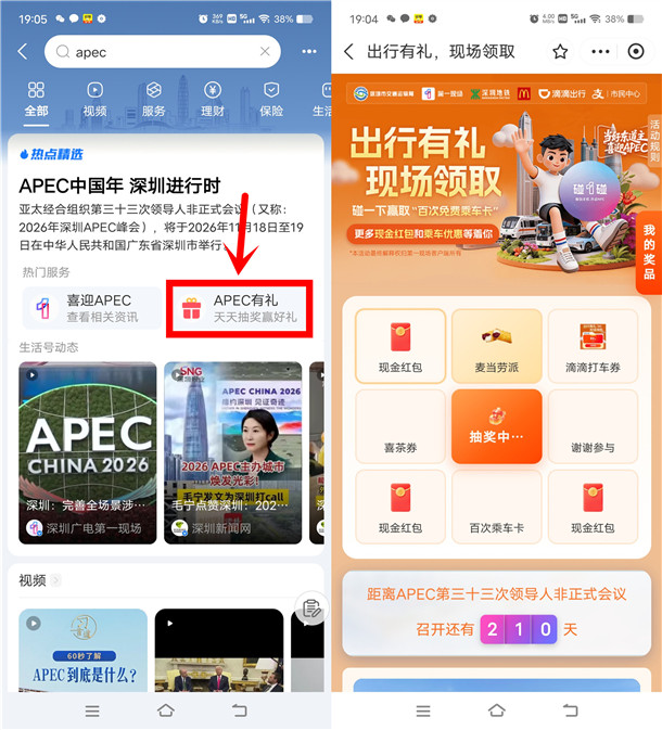 支付宝APEC有礼抽随机支付宝现金红包 亲测中0.36元秒到