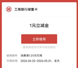 工行小程序简单领取1元微信立减金 数量限量先到先得