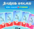 支付宝集问道封面瓜分10万元现金红包 5月1日0点瓜分