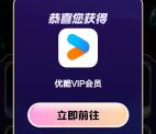联通翻牌抽优酷/爱奇艺/芒果TV会员月卡 亲测中1个月优酷会员