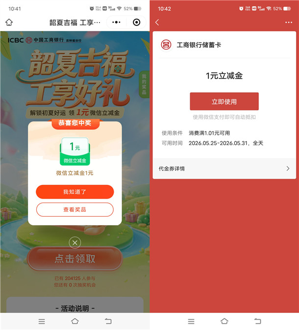工行小程序简单领取1元微信立减金 数量限量先到先得