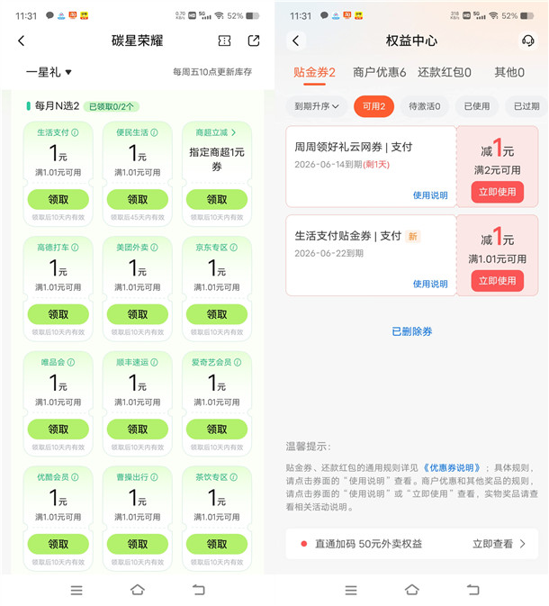 交通银行碳星荣耀领取1-5元支付红包 每个月可以领2次