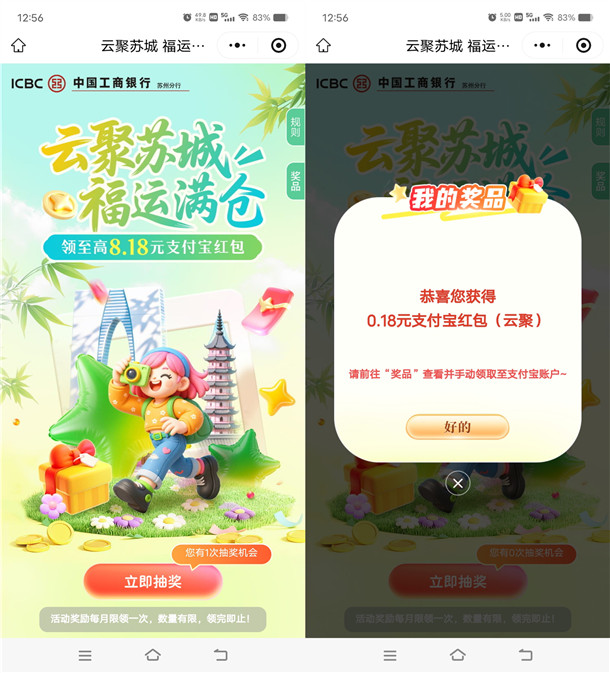 工行云聚苏城福运满仓抽0.18-8.18元支付宝红包 亲测秒到