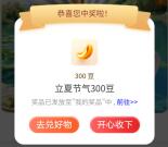 工行美好正当夏抽300-20.26万个i豆 亲测中300个i豆