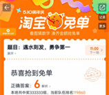 淘宝5.10周年庆竞猜瓜分百亿免单红包 每天可参加多次