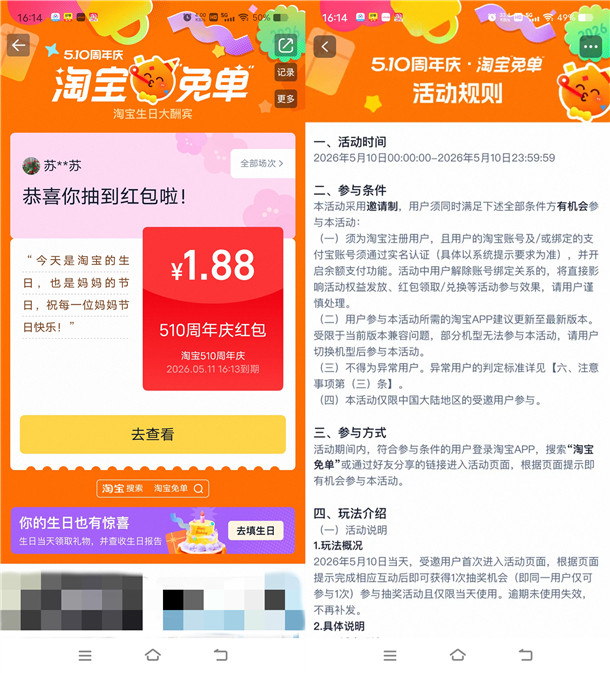 淘宝免单510周年庆抽随机无门槛红包 亲测中5.88元秒到