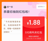 淘宝免单510周年庆抽随机无门槛红包 亲测中5.88元秒到