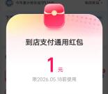 支付宝支付有礼简单任务领1元支付宝通用红包 亲测秒到