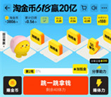 淘宝618淘金币瓜分20亿加抵金 可叠加红包用 6月15日可提取