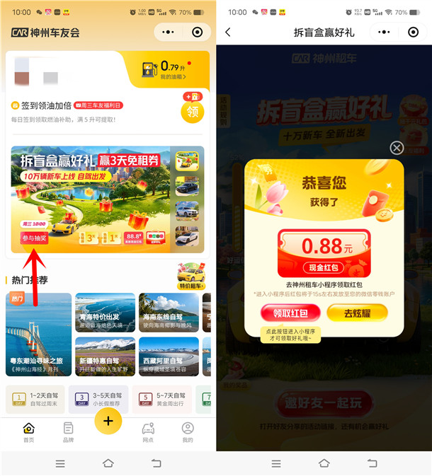 神州车友会拆盲盒赢好礼抽0.18-88.8元微信红包 亲测中0.88元