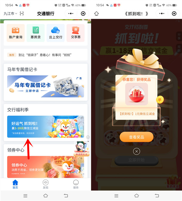 交通银行好运气抓到啦必中1-18元微信立减金 亲测中1元