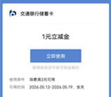 交通银行好运气抓到啦必中1-18元微信立减金 亲测中1元