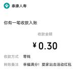 泰康人寿幸福满分小游戏抽随机微信红包 亲测中0.3元秒推