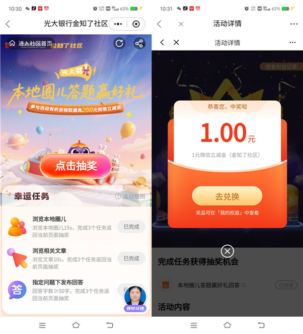 光大银行本地圈儿简单任务抽1-50元微信立减金 亲测中1元