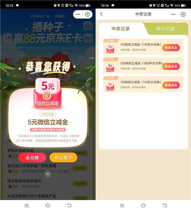 中信银行播种子简单浏览抽1-10元微信立减金、京东卡 亲测中7元