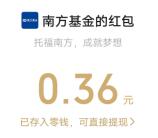 南方基金转盘抽好礼抽3万个微信红包 亲测中0.36元秒推