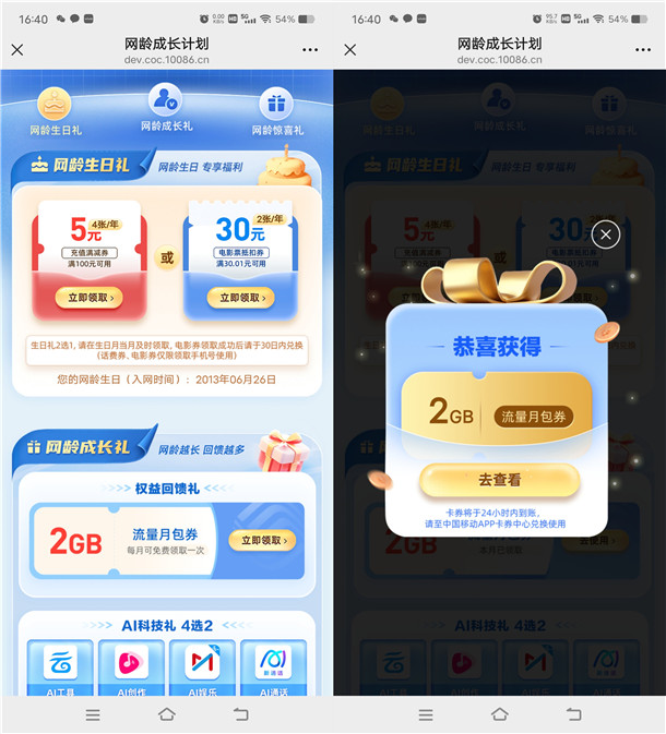 中国移动网龄成长计划领2G手机流量、30元电影票 每月可领