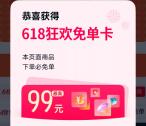 天猫搜口令抽必免卡 指定页面下单必得最高99元免单红包
