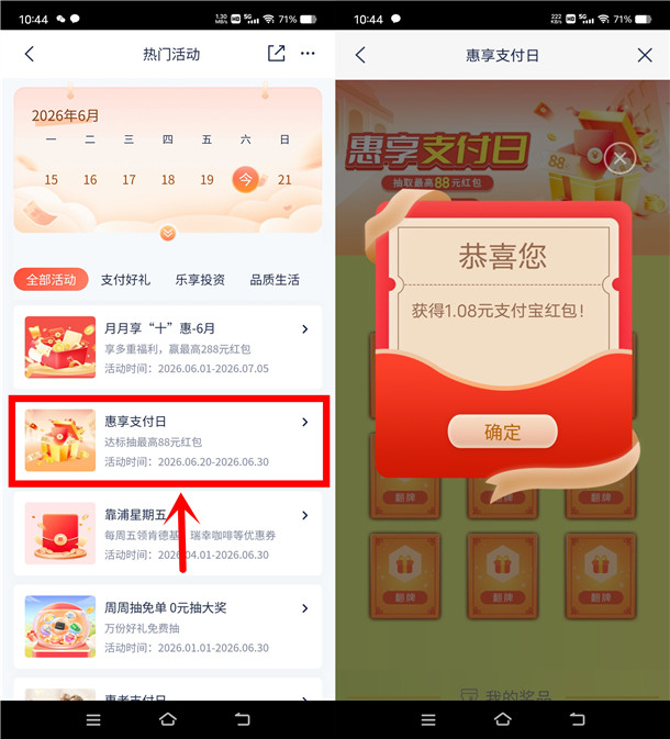 浦发银行惠享支付日抽1.08-88元支付宝红包 亲测中5.8元秒到
