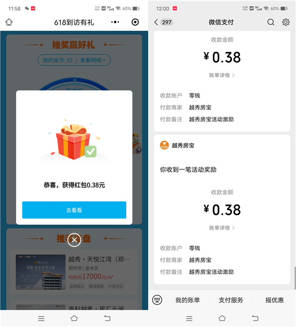 越秀房宝小程序简单浏览抽随机微信红包 亲测中0.76元秒推