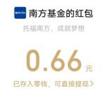 南方基金转盘抽好礼抽3万个微信红包 亲测中0.66元秒推