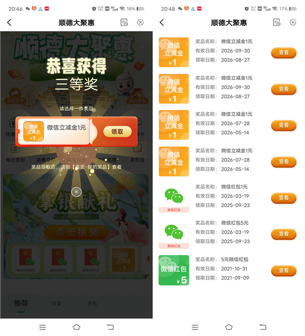 农行顺德大聚惠抽1-50元微信红包、立减金 亲测中6元 可中多次