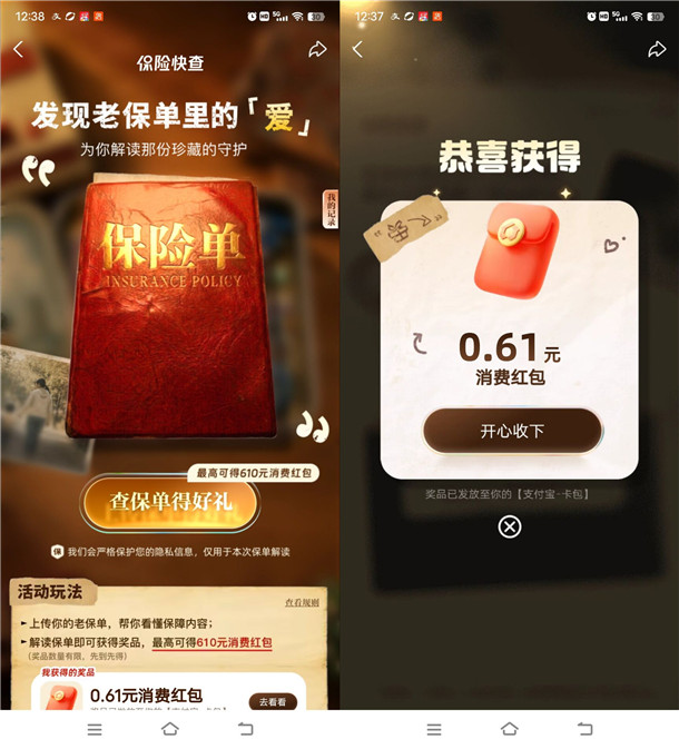 支付宝简单看保单抽最高610元支付宝红包 亲测中0.61元秒到