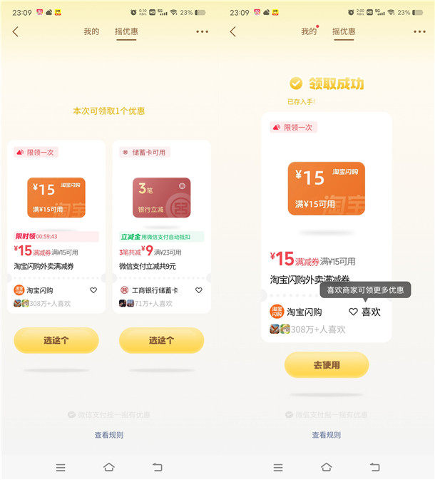微信摇优惠抽立减金、无门槛外卖券 亲测中15元无门槛外卖券